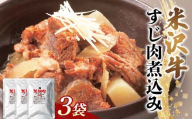 米沢牛すじ肉煮込み 3袋セット