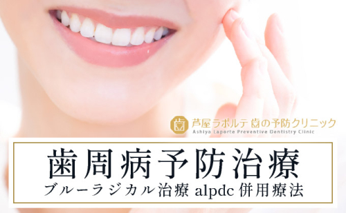 歯周病予防治療、ブルーラジカルP-01治療とalpdc併用療法（歯周病からの寛解）｜口腔ケア 歯 健康 歯周病 オーラルケア 歯医者 マウスウォッシュ 歯科治療 歯科 ラポルテ 芦屋市 歯の予防 080-a003 2344097 - 兵庫県芦屋市