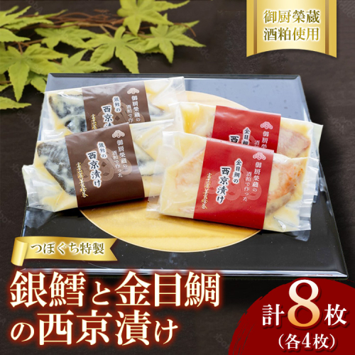 つぼぐち特製　銀鱈と金目鯛の西京漬け（各4枚）御厨榮蔵酒粕使用 ※離島への配送不可 2344139 - 静岡県御殿場市