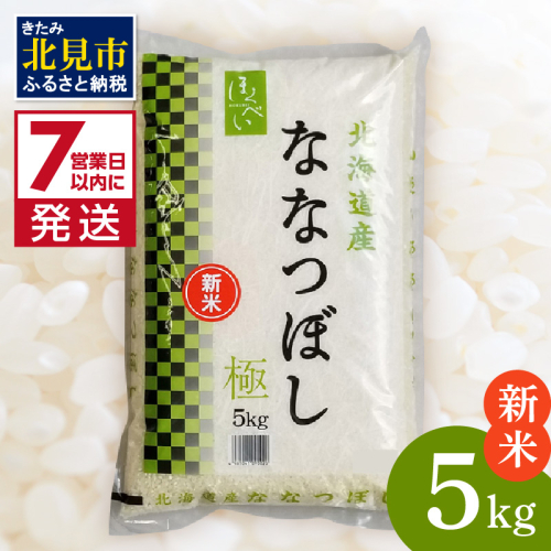 《7営業日以内に発送》【新米】令和7年産 ななつぼし 5kg 北海道産 極 精白米 最高ランク 特A ( お米 米 精米 5キロ 北海道産 精白米 )【080-0078】 2344140 - 北海道北見市