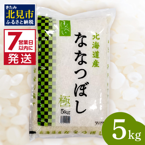 《7営業日以内に発送》令和7年産 ななつぼし 極 5kg 北海道産 精白米 最高ランク 特A ( お米 米 精米 5キロ 北海道産 精白米 )【080-0104】 2344140 - 北海道北見市