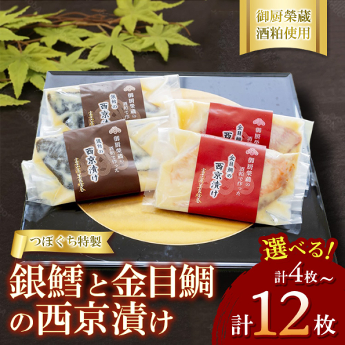 つぼぐち特製　銀鱈と金目鯛の西京漬け（各6枚）御厨榮蔵酒粕使用 ※離島への配送不可 2344141 - 静岡県御殿場市