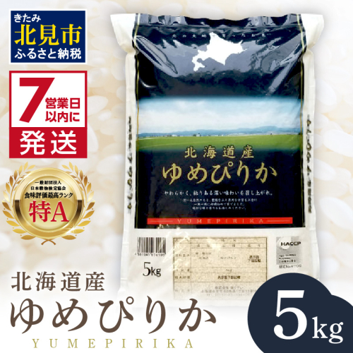 《7営業日以内に発送》令和7年産 厳撰ゆめぴりか 5kg 北海道産 精白米 ( お米 米 白米 北海道 精米 5キロ ごはん ライス 特A ふるさと納税 )【080-0087】 2344143 - 北海道北見市