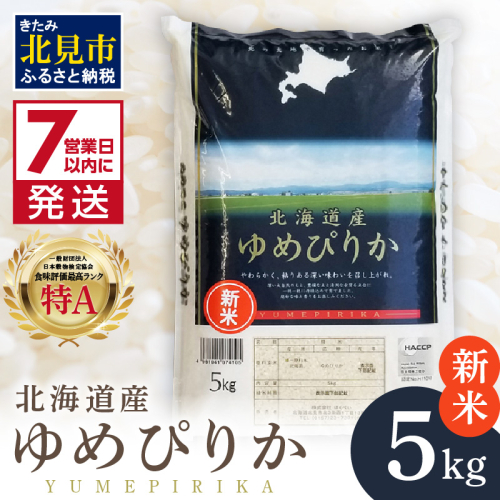 《7営業日以内に発送》【新米】令和7年産 ゆめぴりか 5kg 北海道産 厳撰 精白米 ( お米 米 白米 北海道 精米 5キロ ごはん ライス 特A ふるさと納税 )【080-0080】 2344143 - 北海道北見市
