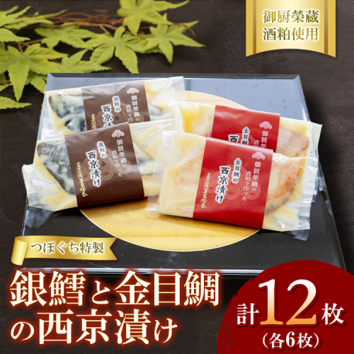 つぼぐち特製　銀鱈と金目鯛の西京漬け（各6枚）御厨榮蔵酒粕使用 ※離島への配送不可 2344144 - 静岡県御殿場市