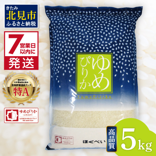 《7営業日以内に発送》令和7年産 高品質 (ブランド協議会認証マーク付き) ゆめぴりか 5kg 北海道産 厳撰 精白米 ( お米 米 白米 北海道 精米 5キロ 5kg ごはん ライス 特A ふるさと納税 )【080-0089】 2344145 - 北海道北見市