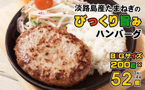 淡路島たまねぎのびっくり旨みハンバーグ 200g×52個 ※13個入×4箱 2344175 - 兵庫県淡路市