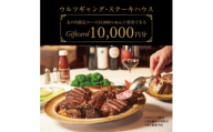 ウルフギャング・ステーキハウス 丸の内店限定コース25,000円(税込)に使用出来る 1万円食事券【1677962】