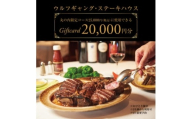 ウルフギャング・ステーキハウス 丸の内店限定コース25,000円(税込)に使用出来る 2万円食事券【1677963】