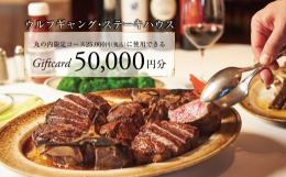 【ふるさと納税】ウルフギャング・ステーキハウス 丸の内店限定コース25,000円(税込)に使用出来る 5万円食事券【1677964】