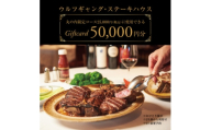 ウルフギャング・ステーキハウス 丸の内店限定コース25,000円(税込)に使用出来る 5万円食事券【1677964】