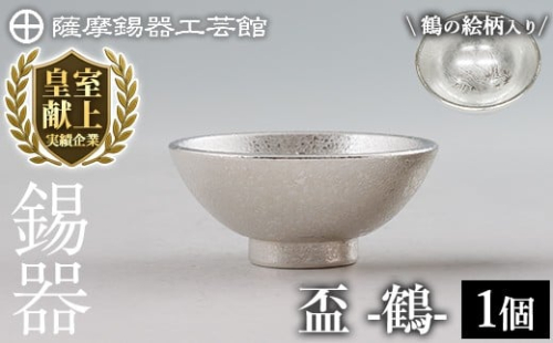 K-634-A 薩摩錫器 盃 鶴 (1個)《メディア掲載多数》【薩摩錫器工芸館】霧島市 鹿児島 伝統工芸品 錫製品 錫製 錫 酒器 食器 日用品 ギフト 贈答 贈り物 プレゼント 2344271 - 鹿児島県霧島市