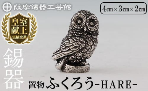 K-635 薩摩錫器 ふくろう -HARE-《メディア掲載多数》【薩摩錫器工芸館】霧島市 鹿児島 伝統工芸品 錫製品 錫製 フクロウ ふくろう 小物 置物 インテリア 日用品 ギフト 贈答 贈り物 プレゼント 縁起物 2344273 - 鹿児島県霧島市