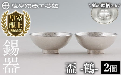 K-634-B 薩摩錫器 盃 鶴 (2個)《メディア掲載多数》【薩摩錫器工芸館】霧島市 鹿児島 伝統工芸品 錫製品 錫製 錫 酒器 食器 ペア セット 日用品 ギフト 贈答 贈り物 プレゼント 2344274 - 鹿児島県霧島市