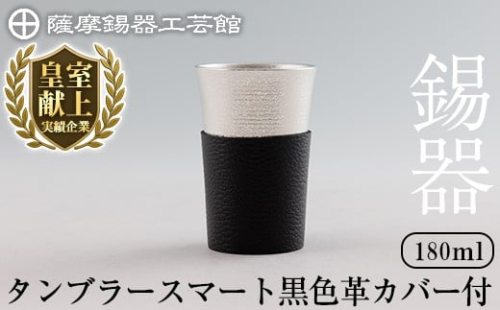 K-636-A 薩摩錫器 タンブラースマート (黒色革カバー付) 180ml《メディア掲載多数》【薩摩錫器工芸館】霧島市 鹿児島 伝統工芸品 錫製品 錫製 タンブラー 錫 酒器 食器 日用品 ギフト 贈答 贈り物 プレゼント 2344275 - 鹿児島県霧島市
