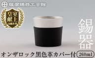 K-638-A 薩摩錫器 オンザロック (黒色革カバー付) 260ml《メディア掲載多数》【薩摩錫器工芸館】霧島市 鹿児島 伝統工芸品 錫製品 錫製 錫 酒器 食器 日用品 ギフト 贈答 贈り物 プレゼント