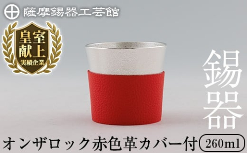 K-638-B 薩摩錫器 オンザロック (赤色革カバー付) 260ml《メディア掲載多数》【薩摩錫器工芸館】霧島市 鹿児島 伝統工芸品 錫製品 錫製 錫 酒器 食器 日用品 ギフト 贈答 贈り物 プレゼント 2344352 - 鹿児島県霧島市