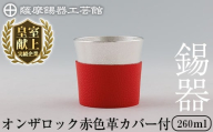 K-638-B 薩摩錫器 オンザロック (赤色革カバー付) 260ml《メディア掲載多数》【薩摩錫器工芸館】霧島市 鹿児島 伝統工芸品 錫製品 錫製 錫 酒器 食器 日用品 ギフト 贈答 贈り物 プレゼント