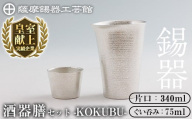 K-639 薩摩錫器 酒器膳 KOKUBU (片口・ぐい呑み)《メディア掲載多数》【薩摩錫器工芸館】霧島市 鹿児島 伝統工芸品 錫製品 錫製 錫 酒器 食器 日用品 ギフト 贈答 贈り物 プレゼント