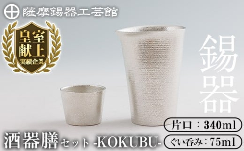 K-639 薩摩錫器 酒器膳 KOKUBU (片口・ぐい呑み)《メディア掲載多数》【薩摩錫器工芸館】霧島市 鹿児島 伝統工芸品 錫製品 錫製 錫 酒器 食器 日用品 ギフト 贈答 贈り物 プレゼント 2344354 - 鹿児島県霧島市