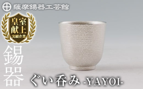 K-640 薩摩錫器 ぐい呑み YAYOI 《メディア掲載多数》【薩摩錫器工芸館】霧島市 鹿児島 伝統工芸品 錫製品 錫製 錫 酒器 食器 日用品 ギフト 贈答 贈り物 プレゼント 2344355 - 鹿児島県霧島市