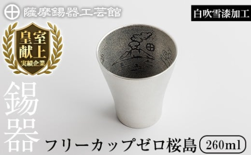 K-641-A 薩摩錫器 フリーカップゼロ桜島 (白吹雪漆加工) 260ml《メディア掲載多数》【薩摩錫器工芸館】霧島市 鹿児島 伝統工芸品 錫製品 錫製 錫 タンブラー 酒器 食器 日用品 ギフト 贈答 贈り物 プレゼント 2344356 - 鹿児島県霧島市