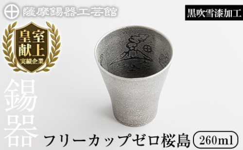 K-641-B 薩摩錫器 フリーカップゼロ桜島 (黒吹雪漆加工) 260ml《メディア掲載多数》【薩摩錫器工芸館】霧島市 鹿児島 伝統工芸品 錫製品 錫製 錫 タンブラー 酒器 食器 日用品 ギフト 贈答 贈り物 プレゼント 2344357 - 鹿児島県霧島市