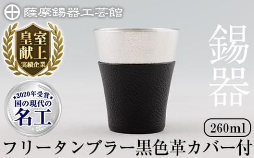 C5-024-A 薩摩錫器 フリータンブラー (黒色革カバー付) 260ml【薩摩錫器工芸館】霧島市 鹿児島 伝統工芸品 錫製品 錫製 タンブラー 錫 酒器 食器 日用品 ギフト 贈答 贈り物 プレゼント 2344359 - 鹿児島県霧島市