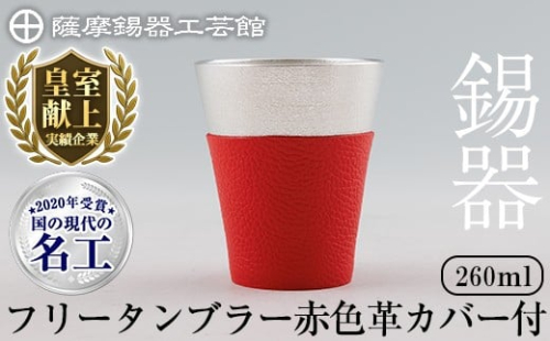C5-024-B 薩摩錫器 フリータンブラー (赤色革カバー付) 260ml【薩摩錫器工芸館】霧島市 鹿児島 伝統工芸品 錫製品 錫製 タンブラー 錫 酒器 食器 日用品 ギフト 贈答 贈り物 プレゼント 2344360 - 鹿児島県霧島市