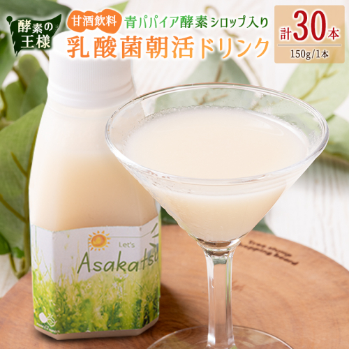 酵素の王様 青パパイア酵素シロップ入り 乳酸菌朝活ドリンク 甘酒飲料（150g×30本）国産 グリーンパパイア 飲み物【D149】 2344405 - 宮崎県新富町