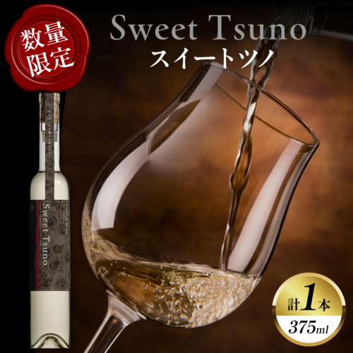 【数量限定】Sweet Tsuno(計1本) ワイン 酒 アルコール 国産_T014-0505 2344407 - 宮崎県都農町