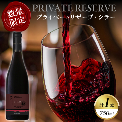 【数量限定】プライベートリザーブ シラー(計1本) ワイン 酒 アルコール 国産_T014-051 2344408 - 宮崎県都農町