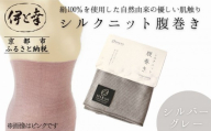 【伊と幸】《白生地の老舗が贈る》シルクニット腹巻き(シルバーグレー)｜京都 人気腹巻き ルームウェア［ 京都 老舗 絹 ファッション レディース 妊婦 マタニティ 暖かい 人気 おすすめ ギフト お取り寄せ 通販 送料無料 ふるさと納税 ］