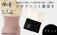 【伊と幸】《白生地の老舗が贈る》シルクニット腹巻き(ブラック)｜京都 人気腹巻き ルームウェア［ 京都 老舗 絹 ファッション レディース 妊婦 マタニティ 暖かい 人気 おすすめ ギフト お取り寄せ 通販 送料無料 ふるさと納税 ］