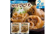＜沖縄ホーメルお試しセット＞味付てびち(塩味)350g×2個【1676817】
