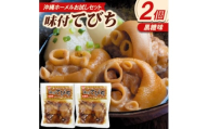 ＜沖縄ホーメルお試しセット＞味付てびち(黒糖味)350g×2個【1676828】