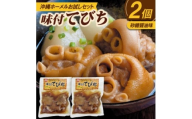 ＜沖縄ホーメルお試しセット＞味付てびち(砂糖しょうゆ味)350g×2個【1677031】