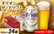＜毎月定期便＞オリオン ザ・ドラフト 1ケース(350ml×24本)オリオンビール全12回【4075446】