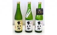 寒北斗 呑みくらべ 3種セット 日本酒