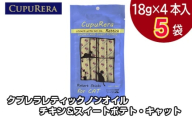 No.716-01 クプレラレティックノンオイルチキン&スイートポテト・キャット20本 / ペット 猫 厳選 神奈川県