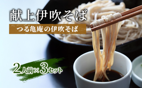 献上伊吹そば つる亀庵の伊吹そば2人前×3セット | そば 蕎麦 セット 和食 麺 米原市 2344595 - 滋賀県米原市