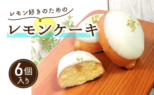 レモン好きのためのレモンケーキ（6個入り）| お菓子 スイーツ ケーキ おやつ  2344597 - 滋賀県米原市