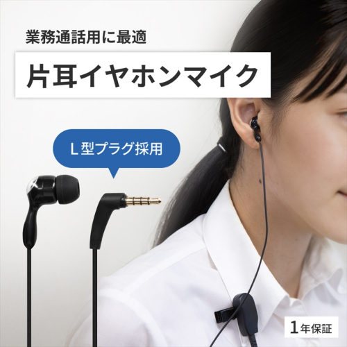 Owltech(オウルテック) 左右どちらの耳でも装着可能 クリップマイク付き L字プラグ 片耳用 有線イヤホンマイク OWL-EPMC06-BK ブラック【 神奈川県 海老名市 】 2344599 - 神奈川県海老名市