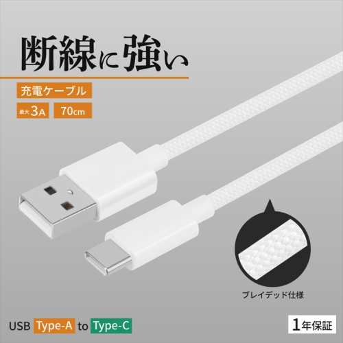 Owltech(オウルテック) 耐屈曲1万回 急速充電3A充電／データ転送 USB Type-A to USB Type-C ブレイデッドケーブル 0.7m  OWL-CBN1AC7-WH ホワイト【 神奈川県 海老名市 】 2344601 - 神奈川県海老名市