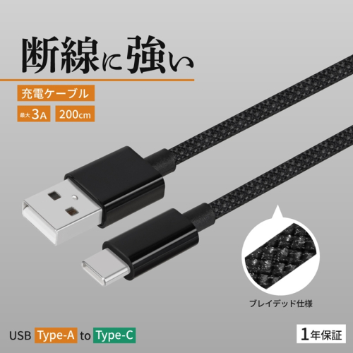 Owltech(オウルテック) 耐屈曲1万回 急速充電3A充電／データ転送 USB Type-A to USB Type-C ブレイデッドケーブル 2m OWL-CBN1AC20-BK ブラック【 神奈川県 海老名市 】 2344604 - 神奈川県海老名市