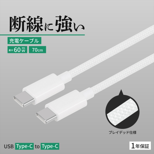 Owltech(オウルテック) 耐屈曲1万回 PD60W充電／データ転送 USB Type-C to USB Type-C ブレイデッドケーブル 0.7m OWL-CBN1CC7-WH ホワイト【 神奈川県 海老名市 】 2344607 - 神奈川県海老名市