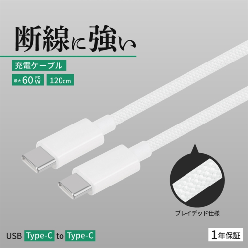 Owltech(オウルテック) 耐屈曲1万回 PD60W充電／データ転送 USB Type-C to USB Type-C ブレイデッドケーブル 1.2m  OWL-CBN1CC12-WH ホワイト【 神奈川県 海老名市 】 2344609 - 神奈川県海老名市