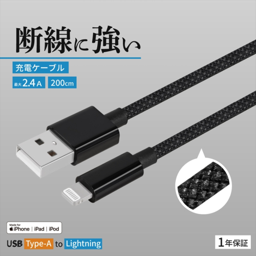 Owltech(オウルテック) 耐屈曲1万回 急速充電2.4A充電／データ転送 USB Type-A to Lightning ブレイデッドケーブル 2m OWL-CBN1AL20-BK ブラック【 神奈川県 海老名市 】 2344616 - 神奈川県海老名市