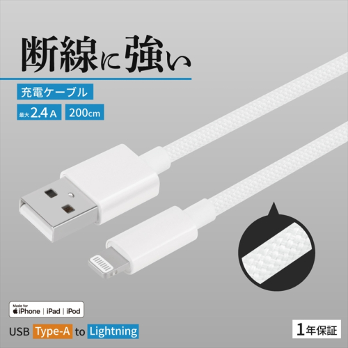 Owltech(オウルテック) 耐屈曲1万回 急速充電2.4A充電／データ転送 USB Type-A to Lightning ブレイデッドケーブル 2m OWL-CBN1AL20-WH ホワイト【 神奈川県 海老名市 】 2344617 - 神奈川県海老名市