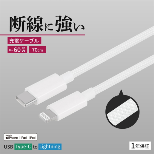 Owltech(オウルテック) 耐屈曲1万回 PD60W充電／データ転送 USB Type-C to Lightning ブレイデッドケーブル 0.7m OWL-CBN1CL7-WH ホワイト【 神奈川県 海老名市 】 2344618 - 神奈川県海老名市